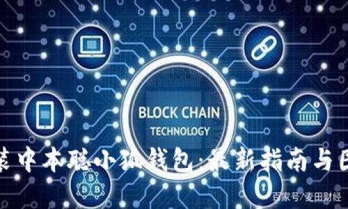 如何安装中本聪小狐钱包：最新指南与图解步骤