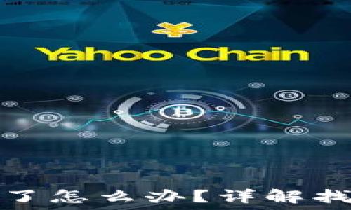   
小狐钱包私钥找不到了怎么办？详解找回私钥的方法与技巧