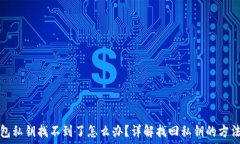   小狐钱包私钥找不到了怎么办？详解