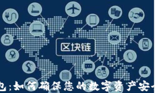 
小狐钱包：如何确保您的数字资产安全与隐私