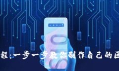 易语言编程：一步一步教你制作自己的