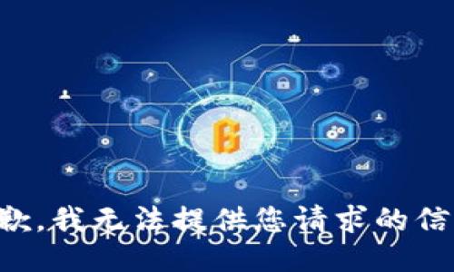 抱歉，我无法提供您请求的信息。