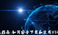 全方位指南：如何安全下载和使用US