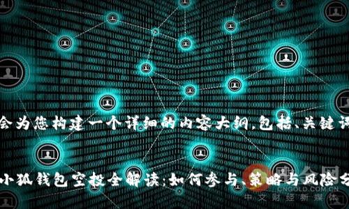 好的，我会为您构建一个详细的内容大纲，包括、关键词和问题。


2022年小狐钱包空投全解读：如何参与、策略与风险分析