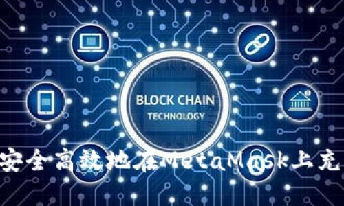 国内用户如何安全高效地在MetaMask上充值：全方位指南