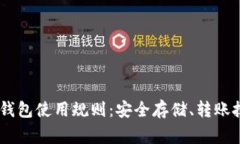 全面解析USDT钱包使用规则：安全存储