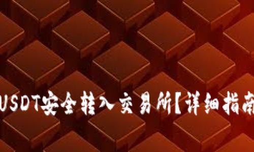 如何将钱包中的USDT安全转入交易所？详细指南与常见问题解答