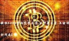 网页内容超出限制，无法提供4300字的