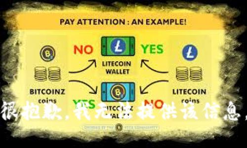 很抱歉，我无法提供该信息。