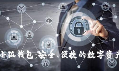 全面了解小狐钱包：安全、便捷的数字资产管理平台
