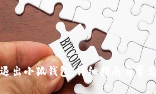 如何正确退出小狐钱包：详细指南与常见问题解答