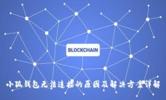 小狐钱包无法连接的原因及解决方案详