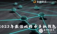 全面解析：2023年最佳比特币手机钱包