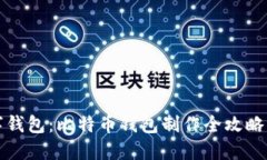 打造你的数字钱包：比特币钱包制作全