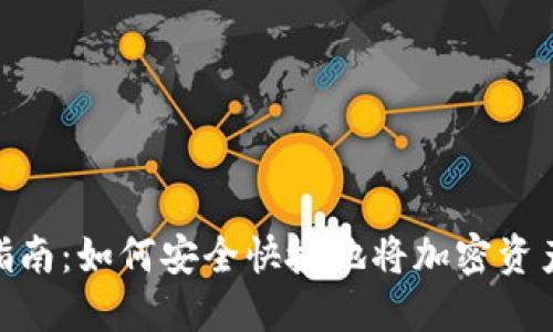 MetaMask取款指南：如何安全快捷地将加密资产提取到法币账户