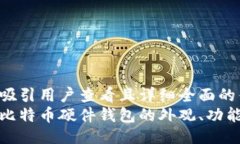 设计思考一个吸引用户查看且详细全面