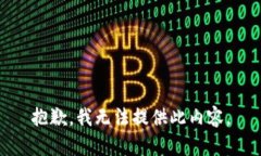 抱歉，我无法提供此内容。