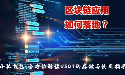 :
小狐钱包：全方位解读USDT的存储与使用指南