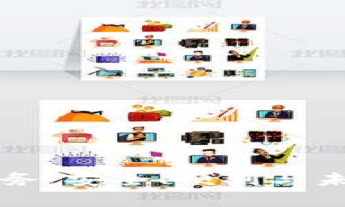 区块链钱包托管业务：安全、便利与未来趋势的全面解析