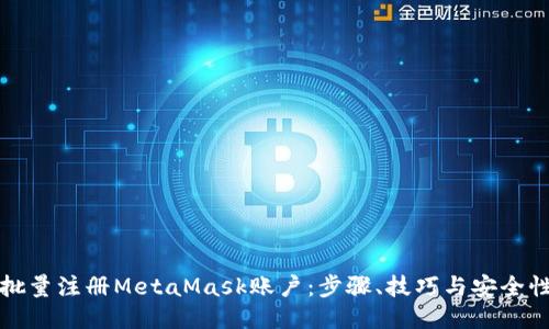 如何批量注册MetaMask账户：步骤、技巧与安全性指南