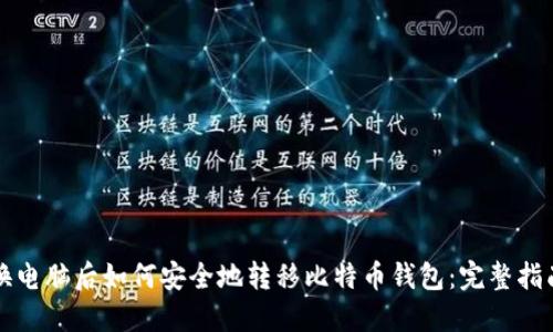 换电脑后如何安全地转移比特币钱包：完整指南