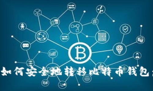 换电脑后如何安全地转移比特币钱包：完整指南