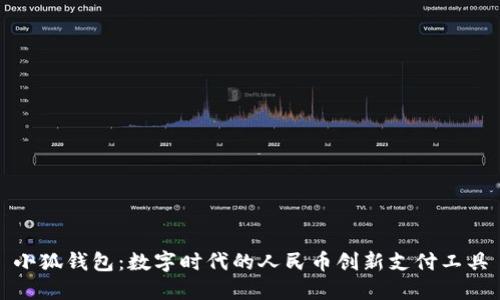 小狐钱包：数字时代的人民币创新支付工具