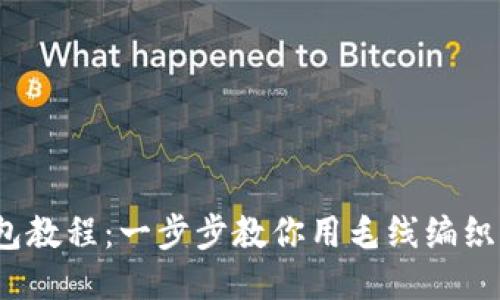  狐狸编织钱包教程：一步步教你用毛线编织可爱狐狸钱包