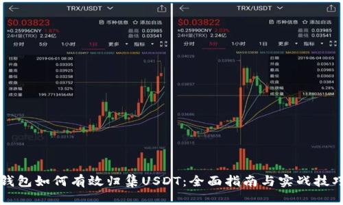 钱包如何有效归集USDT：全面指南与实战技巧