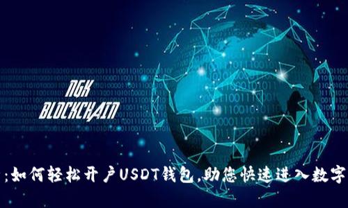 全面解析：如何轻松开户USDT钱包，助您快速进入数字货币世界