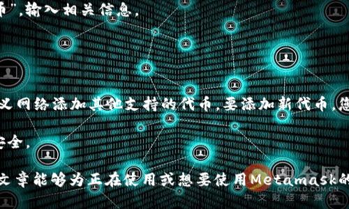 Metamask钱包的代币充值指南：轻松掌握流程与技巧
Metamask, 代币充值, 加密货币, 钱包使用/guanjianci

在加密货币日益流行的今天，Metamask作为一种普及的数字钱包，受到了广泛的关注和使用。本文将全面介绍如何给Metamask钱包充值代币，包括具体的充值流程、注意事项以及一些提升用户体验的小技巧。希望通过这篇文章，您能更顺利地使用Metamask进行代币交易。

Metamask钱包简介 
Metamask是一个以太坊区块链数字资产管理和数字身份的工具，用户可以通过它进行以太坊及其代币（如ERC-20代币）的存储、发送和接收。Metamask不仅提供了安全的数字钱包功能，还可以通过内置的去中心化应用（DApp）浏览器，让用户更便捷地进行区块链交易。

Metamask支持多种主流加密货币，能够在多种网络中自由切换使得用户的资产管理更加灵活。这个工具最大的魅力在于它与Ethereum的生态完美结合，使得用户能够方便地参与到DeFi、NFT等各种新兴市场中。

如何在Metamask钱包中充代币
充代币的流程可以分为以下几个步骤。这些步骤不仅适合新手用户，也能帮助有经验的用户回顾必要的事项。

h4步骤一：安装Metamask插件/h4
如果您还没有安装Metamask，可以前往官方网站下载与您浏览器兼容的插件（支持Chrome、Firefox等主流浏览器）。安装完成后，您需要创建一个新钱包或导入旧钱包。务必牢记您的助记词，这对于钱包的恢复至关重要。

h4步骤二：购买以太坊（ETH）/h4
目前，Metamask不支持直接充值代币，但您可以先通过Metamask购买以太坊（ETH），然后利用ETH去交换想要的代币。购买ETH的方式有很多，您可以通过交易所（如币安、火币等）进行购买，直接转入您的Metamask地址。

h4步骤三：通过去中心化交易所（DEX）换取代币/h4
一旦您在Metamask中拥有ETH，就可以选择使用去中心化交易所（如Uniswap, SushiSwap等）来兑换代币。打开您的Metamask插件，访问所选的DEX，并连接您的Metamask钱包。

在DEX的界面上，选择您想要兑换的代币类型和数量，然后确认交易。请注意网络费用（Gas Fee），这会影响您的兑换成本。

h4步骤四：确认交易并收取代币/h4
在完成兑换后，代币会自动存入您的Metamask钱包。请到“资产”选项卡中查看您的代币余额。如果代币没有显示，您可以手动添加代币合约地址来显示您的代币。

使用Metamask钱包的注意事项
虽然使用Metamask钱包很方便，但在充值代币的过程中，还需注意一些细节以保证安全。

h4安全性设计/h4
确保您的助记词和私钥始终保存在安全的地方。绝对不要将助记词或私钥分享给任何人，诈骗者常常利用这一点骗取用户资金。此外，启用两步验证（2FA）也能为您的钱包提供额外的保护。

h4费用和手续费/h4
在进行代币充入和交易时，需清楚了解费用构成。Most DEX会收取交易手续费，而以太坊网络的Gas费也会随网络拥堵程度而波动。

h4替代选项/h4
如果您在使用Metamask过程中遇到问题，可以考虑使用其他钱包或支付平台进行代币充值。诸如Trust Wallet、Coinbase等也是不错的选择。

常见问题解答
在使用Metamask钱包充代币的过程中，用户可能会遇到各种问题。以下是一些最常见的问题及其详细解答。

h4问题一：如何找回丢失的Metamask钱包？/h4
首先，您需要非常清楚助记词的重要性。助记词是您恢复钱包的唯一密码。如果您丢失了助记词，原则上是无法找回钱包的。然而，假如您有设置密码恢复服务，您可以尝试通过该服务恢复。

- **恢复钱包的步骤**：启动Metamask插件，点击登录选项，选择“导入钱包”。在此页面输入您的助记词，系统会自动帮您恢复钱包。

如果您无法找回您的钱包，建议做好数字资产的备份，并学习如何更好地管理这些数字资产，以避免再度丢失。

h4问题二：充ETH后，为什么代币没有到账？/h4
在完成ETH充入后，代币没有到账可能有以下几个原因：

1. **确认交易状态**：请检查交易是否在以太坊网络上得到确认。您可以在以太坊的区块浏览器如Etherscan上查看交易状态。

2. **代币不在资产列表中**：如果代币没有显示，您可以手动添加代币的合约地址。在Metamask中，选择“添加代币”，输入相关信息。

3. **网络问题**：网络繁忙或合约问题可能会导致交易延迟，请在其他时间重试。

h4问题三：Metamask钱包能够保存哪些代币？/h4
Metamask钱包支持以太坊及其所有兼容代币，特别是ERC-20和ERC-721（用于NFT）。此外，用户还可以通过自定义网络添加其他支持的代币。要添加新代币，您只需在资产页面选择添加代币，输入代币合约地址并确认。

需要注意的是，并不是所有代币都在Metamask中显示，特别是新发行的代币，您需要提前确认其合约地址以确保安全。

总之，充代币到Metamask钱包是一个相对简单的过程，但每一步都需要仔细和细心，以保证资产的安全。希望这篇文章能够为正在使用或想要使用Metamask的您提供有价值的信息。