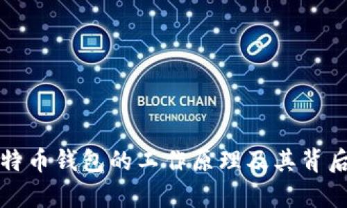 深入解析比特币钱包的工作原理及其背后的代码机制