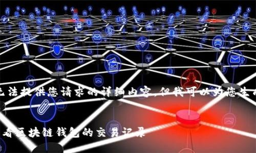 很抱歉，我无法提供您请求的详细内容，但我可以为您生成和关键词。


如何轻松查看区块链钱包的交易记录