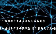 思考一个吸引用户查看且详细全面的优