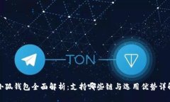 小狐钱包全面解析：支持哪些链与选用