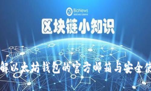 深入了解以太坊钱包的官方邮箱与安全使用指南