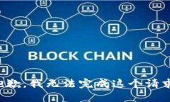 抱歉，我无法完成这个请求。