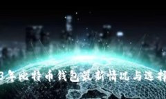 2023年比特币钱包最新情况与选择指南