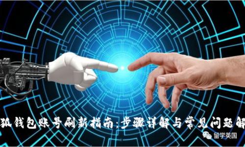 小狐钱包账号刷新指南：步骤详解与常见问题解答