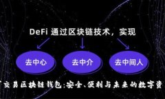 探索可交易区块链钱包：安全、便利与
