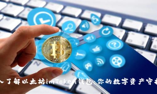 深入了解以太坊imToken钱包：你的数字资产守护者