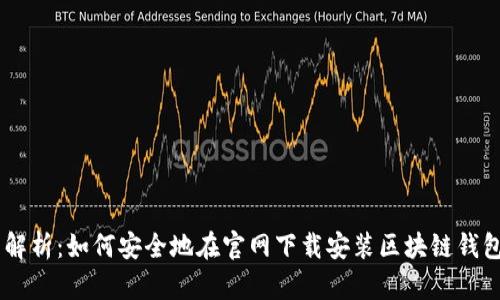 全面解析：如何安全地在官网下载安装区块链钱包APP