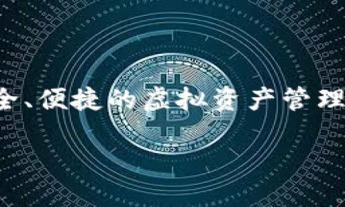 小狐钱包的名称是“Fox Wallet”，它是一款基于区块链技术的数字钱包应用，旨在为用户提供安全、便捷的虚拟资产管理和交易服务。接下来，我将围绕小狐钱包详细介绍其功能、特点、使用技巧等内容，并探讨相关问题。

小狐钱包（Fox Wallet）：区块链数字钱包的安全与便捷