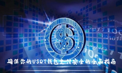 确保你的USDT钱包支付安全的全面指南