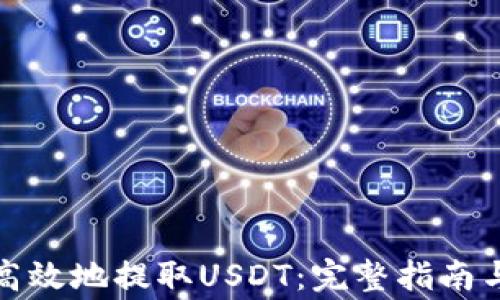 
如何安全高效地提取USDT：完整指南与注意事项