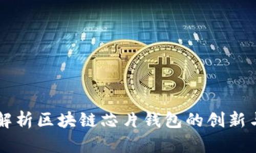 深入解析区块链芯片钱包的创新与应用