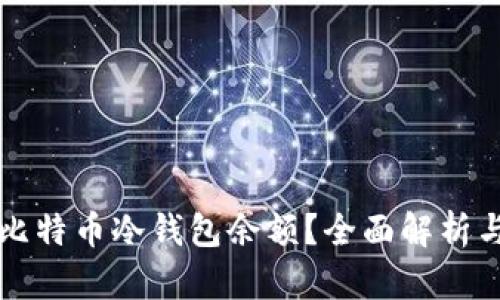 如何查询比特币冷钱包余额？全面解析与实用指南