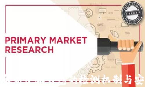 
全面解析小狐钱包的检测机制与安全性