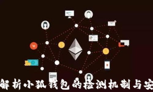 
全面解析小狐钱包的检测机制与安全性