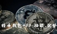 全面解析犇比特币钱包APP：功能、优势